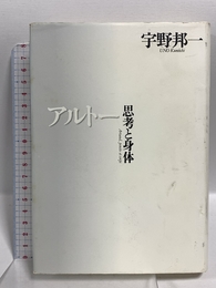 アルトー思考と身体 白水社 宇野 邦一