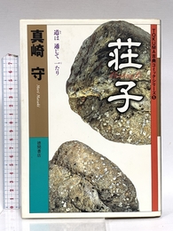 荘子 (TOKUMA古典コミックシリーズ 5) 徳間書店 真崎 守