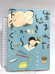 生まれたときから下手くそ (1) (ビッグコミックススペシャル) 小学館 安倍 夜郎