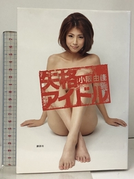 失格アイドル 講談社 小阪 由佳