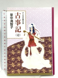 古事記 壱: 創業90周年企画 (マンガ古典文学シリーズ) 小学館 里中 満智子