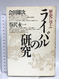 歴史に学ぶライバルの研究 PHP研究所 会田 雄次