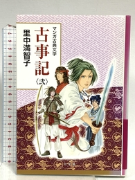 古事記 弐: 創業90周年企画 (マンガ古典文学シリーズ) 小学館 里中 満智子