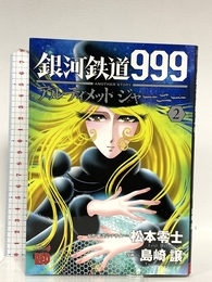 銀河鉄道９９９ＡＮＯＴＨＥＲ　ＳＴＯＲＹ アルティメットジャーニー（2） (チャンピオンREDコミックス) 秋田書店 松本零士