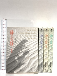 砂の城 全4巻完結(文庫版)(集英社文庫) [マーケットプレイス コミックセット]