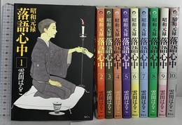昭和元禄落語心中 コミック 全10巻完結 セット (KCx(ITAN)) 講談社 雲田 はるこ