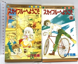 スカイブルーへようこそ 1~最新巻(マーガレットコミックス) [マーケットプレイス コミックセット] 集英社 山下 和美