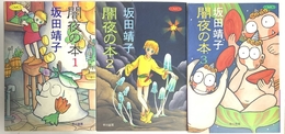闇夜の本 コミック 1-3巻セット (闇夜の本 ) 早川書房 靖子, 坂田