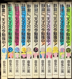 静粛に・天才只今勉強中! 1~最新巻 [マーケットプレイス コミックセット] 潮出版社 倉多 江美 潮出版社 倉多 江美