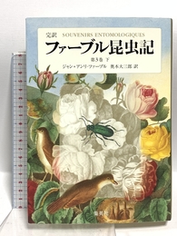 完訳 ファーブル昆虫記 第3巻 下 集英社 ジャン=アンリ・ファーブル