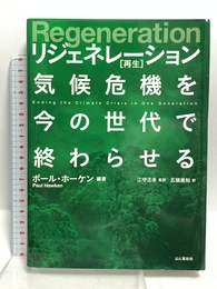 Regeneration リジェネレーション 再生 気候危機を今の世代で終わらせる 山と渓谷社 ポール・ホーケン