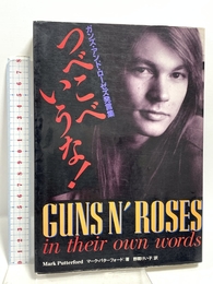 ツベコベいうな!: ガンズ・アンド・ロ-ゼズ発言集 ソニ-・ミュ-ジックソリュ-ションズ マーク パターフォード