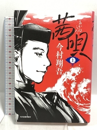 茜唄(上) 角川春樹事務所 今村 翔吾