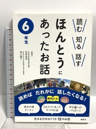 読む 知る 話す ほんとうにあったお話 6年生 講談社 笠原 良郎