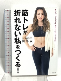 筋トレが折れない私をつくる! 宝島社 岡部 友