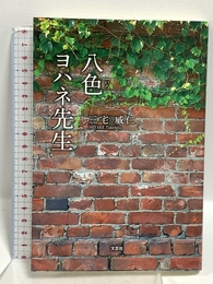 八色ヨハネ先生 文芸社 三宅 威仁