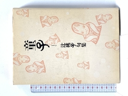 童子―辻桃子句集 角川書店 辻桃子
