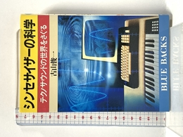 シンセサイザーの科学 (ブルーバックス 559) 講談社 古山 俊一