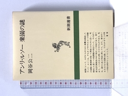 アンリ・ルソー楽園の謎 (新潮選書) 新潮社 岡谷 公二
