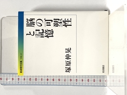 脳の可塑性と記憶 (岩波現代文庫) (岩波現代文庫 学術 237) 岩波書店 塚原 仲晃