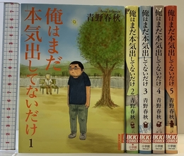 俺はまだ本気出してないだけ コミック 全5巻完結セット (IKKI COMIX) 小学館 青野 春秋