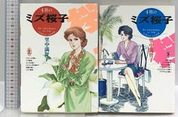 4階のミズ桜子 【コミックセット】