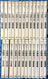 Dr.コトー診療所 コミック 1-25巻セット (ヤングサンデーコミックス) 小学館 山田 貴敏