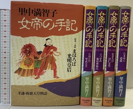 女帝の手記 コミック 全5巻完結セット (KCデラックス コミッククリエイト) 講談社 里中 満智子