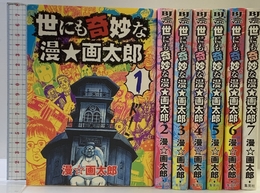 世にも奇妙な漫★画太郎 コミック 全7巻完結セット (ヤングジャンプコミックス) 集英社 漫☆画太郎