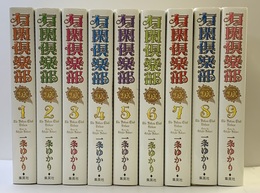 有閑倶楽部DX 全9巻完結(集英社ガールズコミックス) [マーケットプレイス コミックセット]