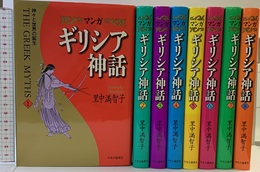 マンガギリシア神話 全8巻 中央公論新社 里中 満智子