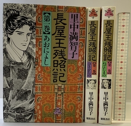 長屋王残照記 コミック 1-3巻セット (KCデラックス) 講談社 里中 満智子