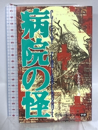 病院の怪: City folklore (ムー・スーパー・ミステリー・ブックス 59) Gakken いわた みどり