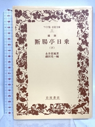 摘録 断腸亭日乗 下 (ワイド版岩波文庫 22) 岩波書店 永井 荷風