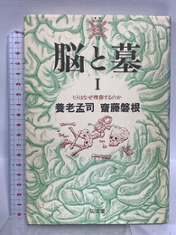 脳と墓 1 (叢書・死の文化 13) 弘文堂 養老 孟司