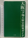 大阪夕陽丘歴史散策ガイド 保存版 新風書房 三善 貞司