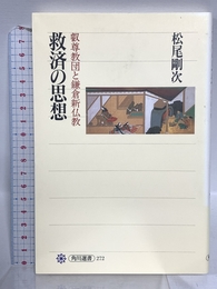 救済の思想: 叡尊教団と鎌倉新仏教 (角川選書 272) KADOKAWA 松尾 剛次