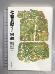 社会貢献する宗教 世界思想社 稲場 圭信