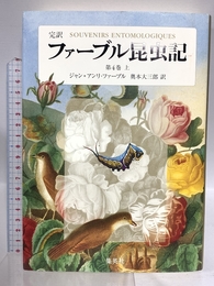 完訳 ファーブル昆虫記 第4巻 上 集英社 ジャン=アンリ・ファーブル