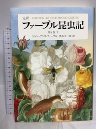 完訳 ファーブル昆虫記 第4巻 下 集英社 ジャン=アンリ・ファーブル