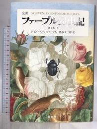 完訳 ファーブル昆虫記 第1巻 上 集英社 ジャン=アンリ・ファーブル