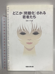 どこか〈問題化〉される若者たち 恒星社厚生閣 羽渕 一代