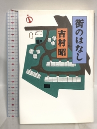 街のはなし 文藝春秋 吉村 昭