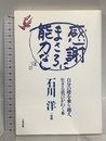 感謝にまさる能力なし: 自分の壁を乗り越え、生きる喜びがわく本 大和出版 石川 洋
