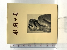 彫刻の美 中央公論美術出版 本郷 新