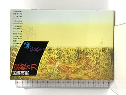 宗教の力: 仏教をどう生きるか (角川選書 249) KADOKAWA 阿満 利麿