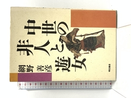 中世の非人と遊女 明石書店 網野 善彦