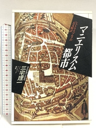 マニエリスム都市: シュトラスブルクの天文時計 (イメージ・リーディング叢書) 平凡社 三宅 理一