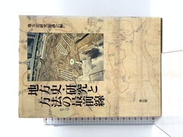 地方史・研究と方法の最前線 雄山閣 地方史研究協議会