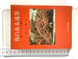 花のある遠景 (旺文社文庫 208-1) 旺文社 西江 雅之